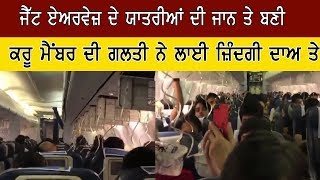 Aone Punjabi News | Mumbai | ਜੈੱਟ ਏਅਰਵੇਜ਼ ਦੇ ਯਾਤਰੀਆਂ ਦੀ ਜਾਨ ਤੇ ਬਣੀ |