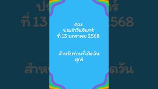 ดวงประจำวันจันทร์ที่ 13 มกราคม 2568 สำหรับท่านที่เกิดวันศุกร์