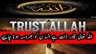 Beshak | Always trust on Allah | Islam