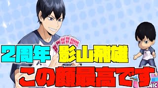 【ハイドリ】2周年の影山飛雄‼️やっぱりこうくるか‼️オススメ度的には⁉️【ハイキュー!!TOUCH THE DREAM】