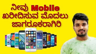 Careful Before buying a new Mobile | in KANNADA | ಹೊಸ ಮೊಬೈಲ್ ಖರೀದಿಸುವ ಮೊದಲು ಜಾಗರೂಕರಾಗಿರಿ |ಕನ್ನಡದಲ್ಲಿ