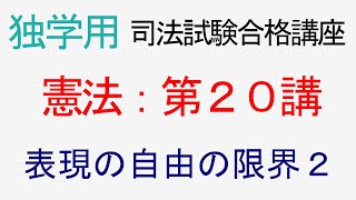 〔独学〕司法試験・予備試験合格講座　憲法（基本知識・論証パターン編）第２０講：表現の自由の限界２