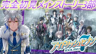 【アイナナ/初見実況 】 3部15章  道の先にあるもの【真神がぶ】 ＃30