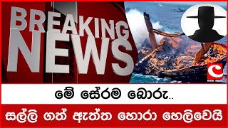 රටම රැවටූ නැවේ නාට්‍යයේ ඇත්ත කතා හෙලිවෙයි Breaking News