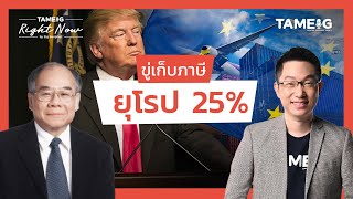 ยูเครนตกลงส่งแร่ธาตุ 500,000 ล้านเหรียญ สหรัฐฯเตรียมเก็บภาษียุโรป 25% | Right Now Ep.1,413