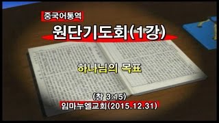 2016년임마누엘교회원단메시지1강_중국어통역