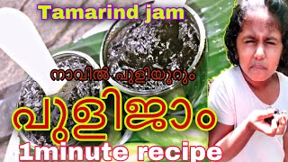 Tamarind Jam Recipe |Imili Jam |Puli Jam |നാവിൽ കൊതിയുടെ പുളിയൂറും പുളിജാം |One Minute Easy Recipe