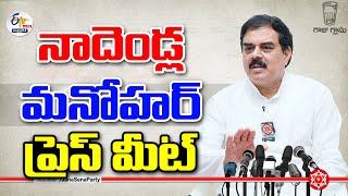 🔴LIVE: నాదెండ్ల మనోహర్‌ ప్రెస్‌ మీట్ | Nadendla Manohar Press Meet | Tenali