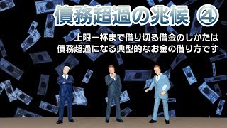 【作戦会議355】 債務超過になる兆候④ ～借入枠～