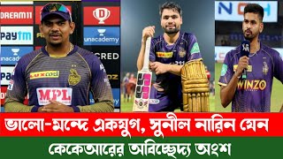 Sunil Narine Profile || ভালো-মন্দে একযুগ, সুনীল নারিন যেন কেকেআরের অবিচ্ছেদ্য অংশ