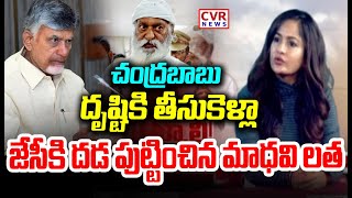 చంద్రబాబు దృష్టికి తీసుకెళ్లా..జేసీకి దడ పుట్టించిన మాధవి లత | Madhavi Latha Sensational Comments