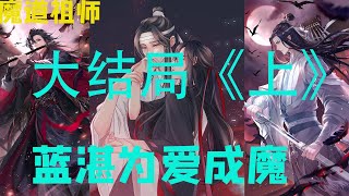 魔道祖师之藍湛为爱成魔  大结局上  魏无羡把陈情插回腰间，“我不干什么，我是来报仇的。你放心，如今大仇得报，我不会再动你们金家人。” 听了这句话，金家人才放下心来。#魔道祖师#蓝忘机#魏无羡