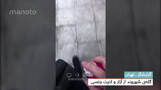 آزار و اذیت زنان در تهران