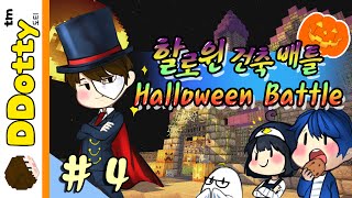 진격의 인테리어!! [할로윈 특집: 건축배틀 #4편] - Halloween building battles - 마인크래프트 Minecraft [도티]