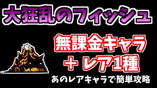 【にゃんこ大戦争】大狂乱のフィッシュ降臨（鬼ヶ島DX）を低レベルで攻略！あのレアキャラを入れると簡単【The Battle Cats】