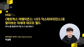 [NDC22-비주얼아트&사운드] '매트릭스 어웨이큰스: UE5 익스피어리언스'로 알아보는 차세대 대규모 월드