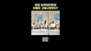 코비 브라이언트 이름의 유래 #벌거벗은세계사