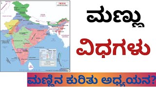 ಮಣ್ಣು/ವಿಧಗಳು/ಮಣ್ಣಿನ ಕುರಿತು ಅಧ್ಯಯನ/ಭೂಗೋಳ ಶಾಸ್ತ್ರ.