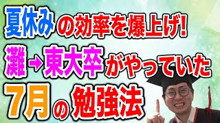 【夏休みを有効活用】7月の勉強法！灘東大卒の大学受験講座！