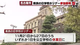 【県民の日学校ホリデー】唯一不参加だった名古屋市が参加へ　児童や生徒へのアンケートで9割以上が賛成 (2025年2月19日)