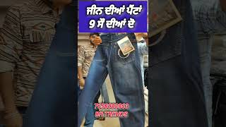 ਜੀਨ ਦੀਆਂ ਪੈਂਟਾਂ  ਨੌ ਸੌ ਦੀਆਂ ਦੋ #trending #shopping #fashiontrends #shortvideo #shorts #jeans