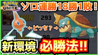 今のランクマッチ 最強の立ち回り 勝ち方を解説！ソロで勝てない方へ！【ポケモンユナイト】