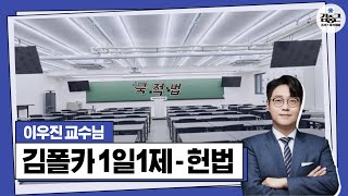 [김폴카] 23.03.08.(수) 김폴카 1일1제 헌법 제76회 해설(국적법)