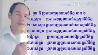 ៣២. បរិច្ឆេទទី១ ទ្វារ៦. ជាច្រកចេញចូលរបស់ចិត្ត ដែលអាចឲ្យយើងបានដឹង បានស្គាល់អ្វីៗ។ គង់ សុមិត្ត