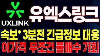 [유엑스링크 코인전망] *속보* 3분전 긴급정보 대응, 이가격 무조건 풀매수 기회 잡으세요! 주말대응 #유엑스링크 #유엑스링크호재 #유엑스링크대응 #유엑스링크목표가 UXLINK