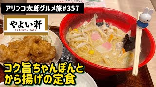 アリンコ太郎グルメ旅 #357 やよい軒【コク旨ちゃんぽんとから揚げの定食】クーポン Japanese Food