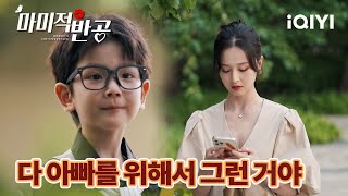 출시되지 않은 보로치로 조일박과 이박양의 만남을 도와주려는 안안 | 마미적반공 8화 | iQIYI Korea