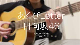 あくびLetter/日向坂46 ソロギター