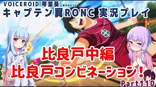 【キャプテン翼RONC(PS4)】比良戸編 比良戸コンビネーション Part110【VOICEROID実況】