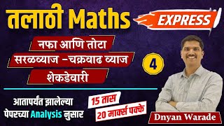 talathi bharti 2023 | talathi maths express | अंकगणित | talathi previous paper analysis | #talathi