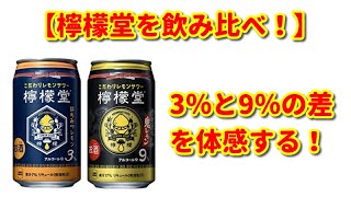 檸檬堂のはちみつレモン3％と鬼れもん9％を飲み比べ！