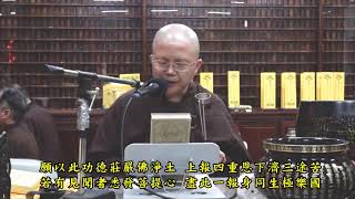 2025年01月30日 淨宗學院為導師回歸常寂光週年誦經念佛迴向