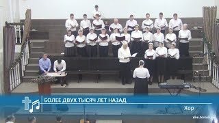 Хор - Более двух тысяч лет назад (Пение)