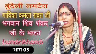 बुन्देली तमूरा भजन गायिका कमला रावत। bundelkhandi Tamura Bhajan kamla Rawat