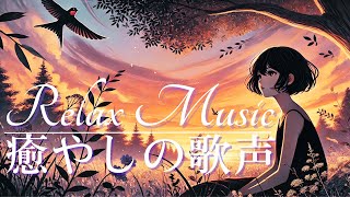 【作業用BGM】癒しの女性ボーカルが心を包む｜リラックス＆集中したい時に