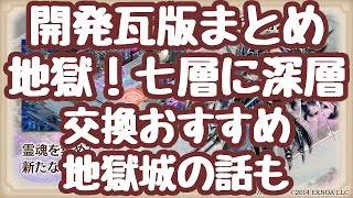 【城プロRE】開発瓦版まとめ お薦め交換地獄城の話も 地獄が来る！エレボスは交換で取れる！七層に 深層まで 天下人兜娘に、改弐まで！？ 運営おじは今、ＤＭＭ様の残業地獄を攻略中かな？ 御城プロジェクト