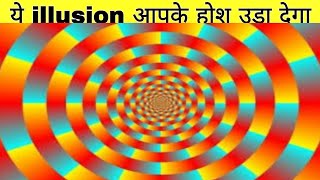 ये Illusions देख कर आपके होश उड़ जाएंगे🔥😱{Optical Illusion} P-33| Illusion video | illusion #shorts