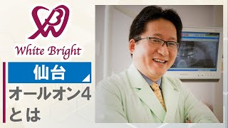 【仙台】オールオン4とは？｜ホワイトブライトデンタルオフィス