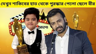 দেখুন শাকিবের হাত থেকে পুরস্কার পেলো ছেলে বীর, খুশিতে আত্নহারা বুবলি | Shakib Khan | Bir