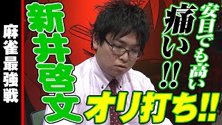 痛い!! 新井啓文､オリ打ち!!【麻雀最強戦2020】