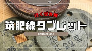 【鉄道冒険団】行くぜ九州/筑肥線タブレット #鉄道部品 #即売会 #カラマツトレイン