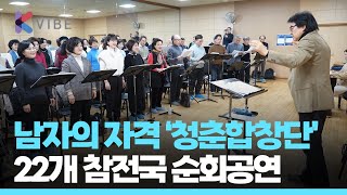 KBS 남자의자격 '청춘합창단'.. 22개국 한국전쟁 참전국 순회공연 장대한 도전 나서