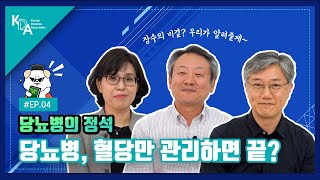 당뇨병, 혈당만 관리하면 끝? [당뇨병의 정석]