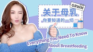 Everything You Need To know About Breastfeeding | 关于母乳，你要知道的一切