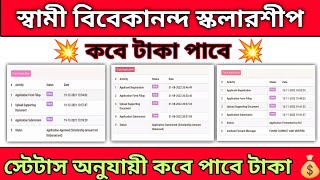 Swami Vivekanand Scholarship || কবে টাকা পাবে || Payment Update SVMCM Scholarship 💥💥