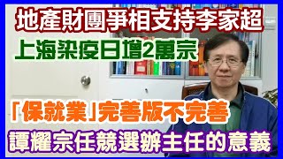 【華哥直播】8/4/2022 地產財團爭相支持李家超／｢保就業｣完善版不完善／上海日增2萬宗／譚耀宗任李家超競選辦主任的意義